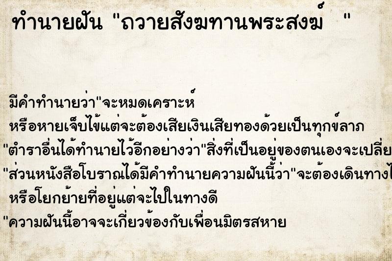 ทำนายฝัน ถวายสังฆทานพระสงฆ์  